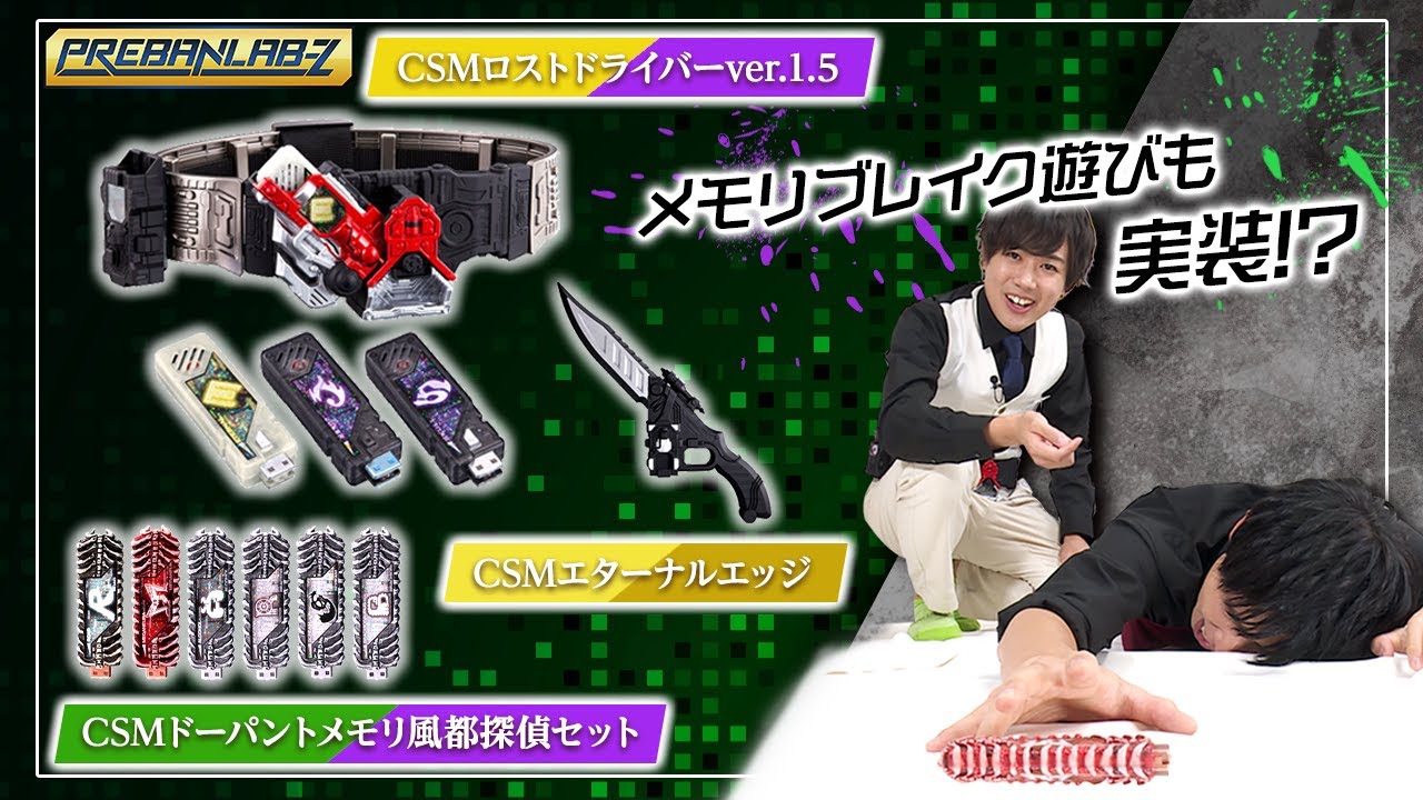 【プレバンラボZ #41】CSM3商品を開発担当が一挙に集結&徹底解説！【CSMロストドライバーver.1.5・CSMエターナルエッジ・CSMドーパントメモリ 風都探偵セット】