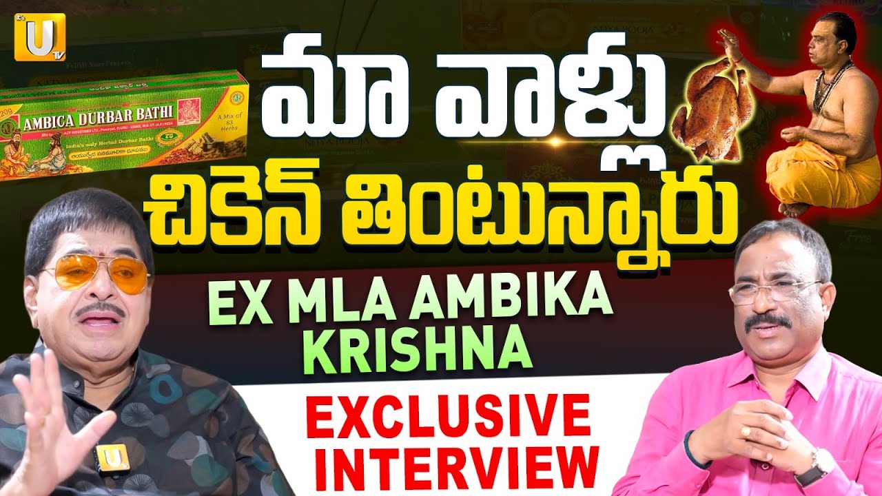 Ex MLA Ambika Krishna Exclusive Interview: మాలో చికెన్ తినడం ఎంత తప్పంటే | Nagaraju Bairisetty | UTV