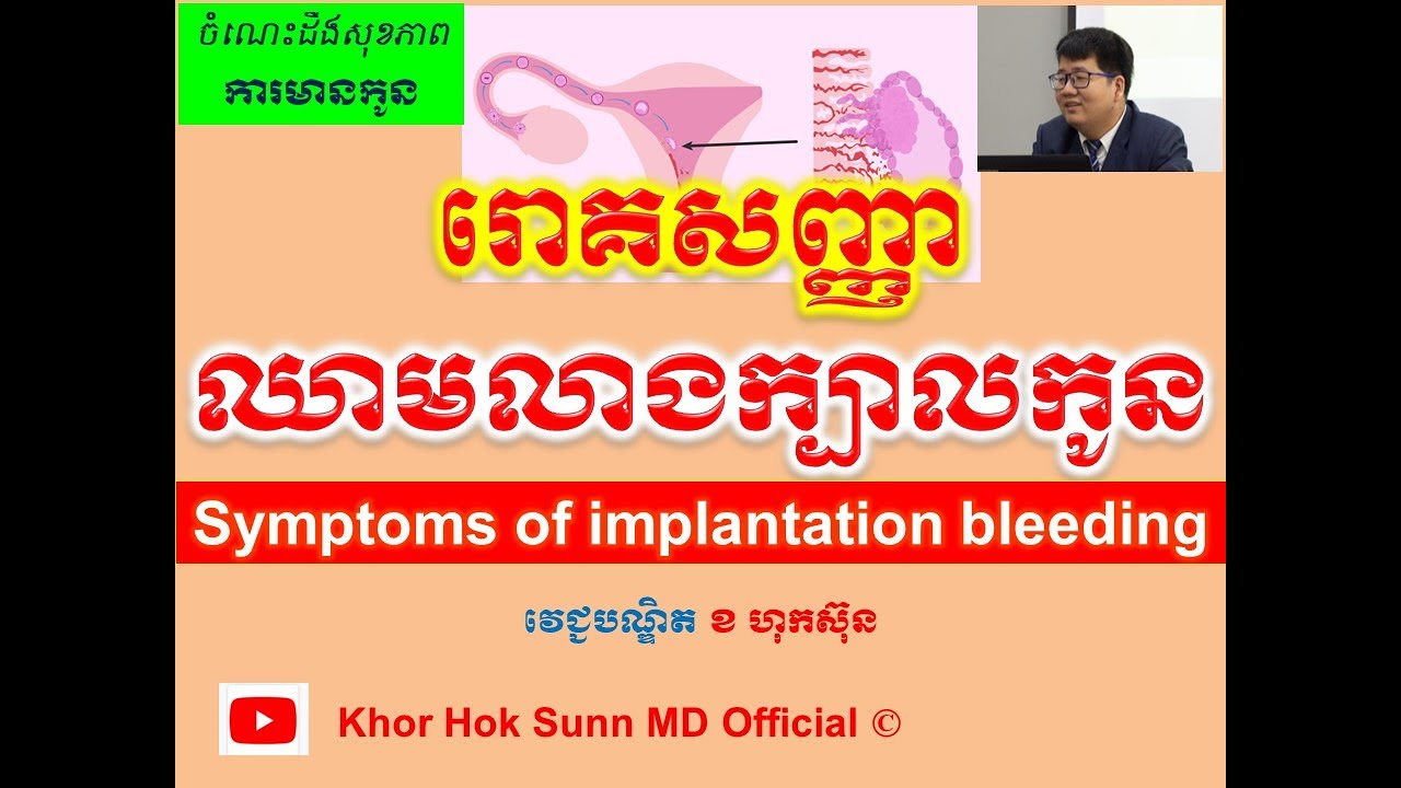 រោគសញ្ញា ឈាមលាងក្បាលកូន/Symptoms of implantation bleeding l Khor Hok Sunn MD Official