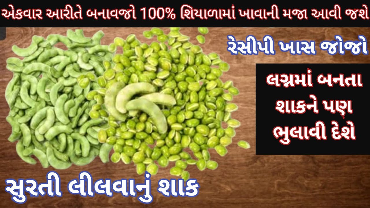એકવાર આરીતે બનાવજો લગ્નમાં બનતા શાકને  ભુલાવી દેશે એવું સુરતી લીલવાનું શાક/Surti Lilva Shaak Recipe