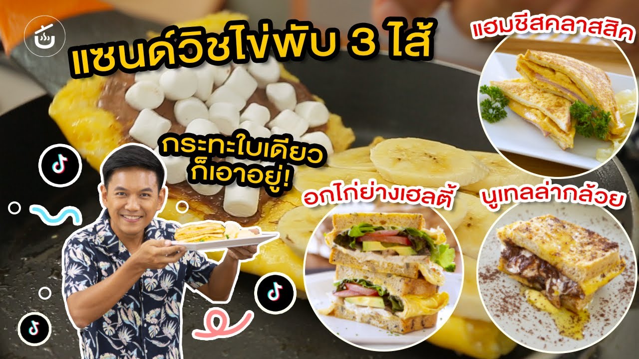 แซนด์วิชไข่พับ 3 ไส้ ทำง่ายในกระทะใบเดียว – by เชฟน่าน | CIY - Cook It Yourself