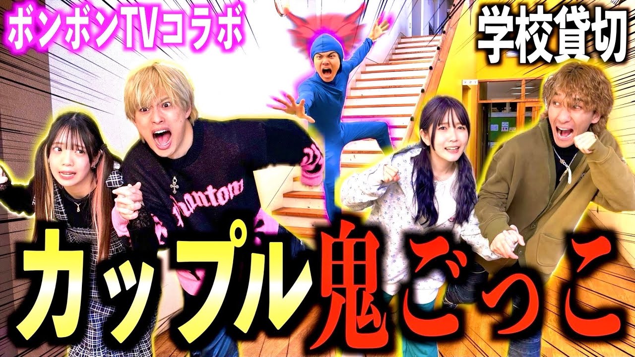 【ボンボンTV】男女ペアでカップル鬼ごっこしたら映画級の展開になったwww　#ジャスティスター