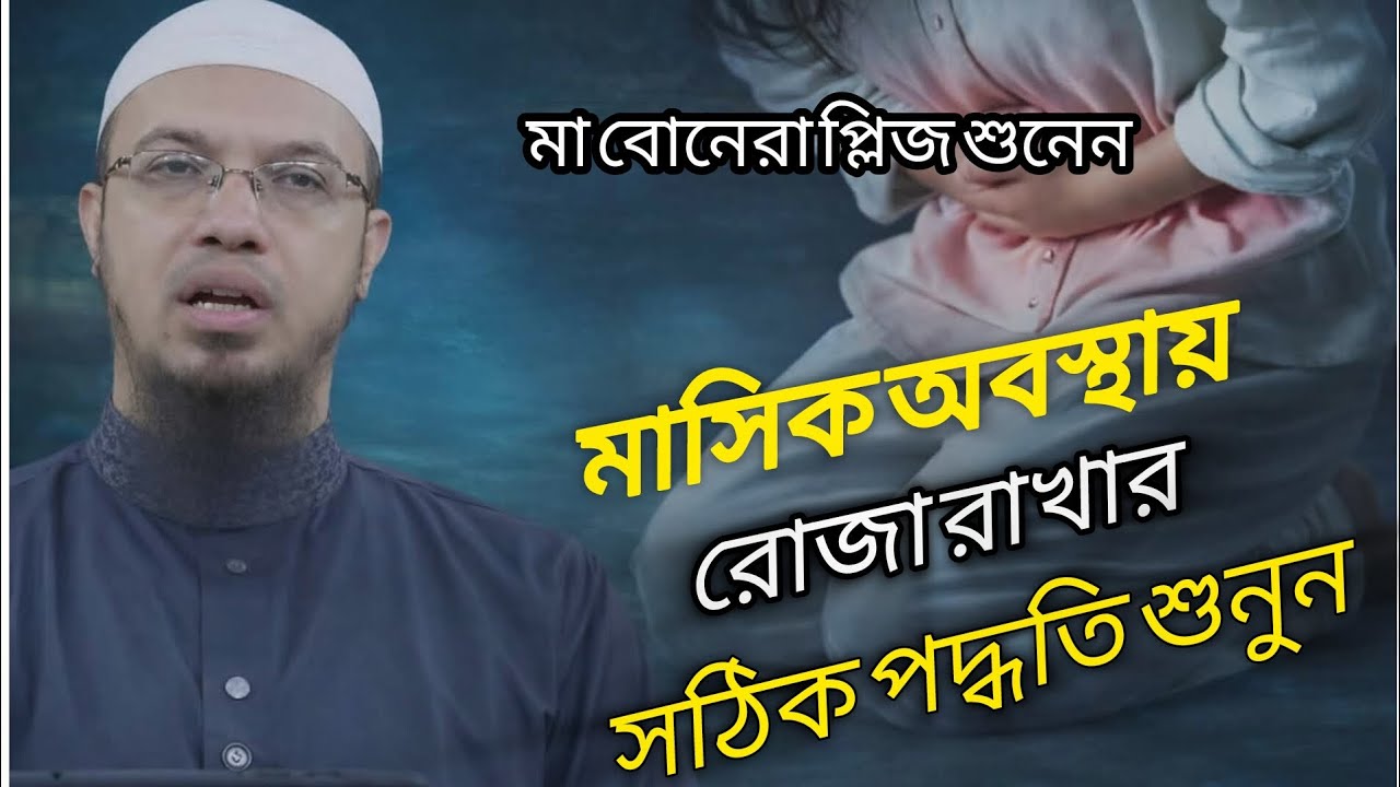 🩸🩸মাসিক অবস্থায় রোজা রাখার সঠিক পদ্ধতি || শায়েখ আহমাদুল্লাহ্ || Shayekh Ahmadullha 