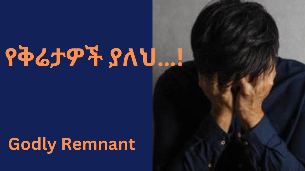 Christocentric Message|| የእግዚአብሔር ቅሬታዎች| #በያሬድ ፀጉ #God's Remnants!