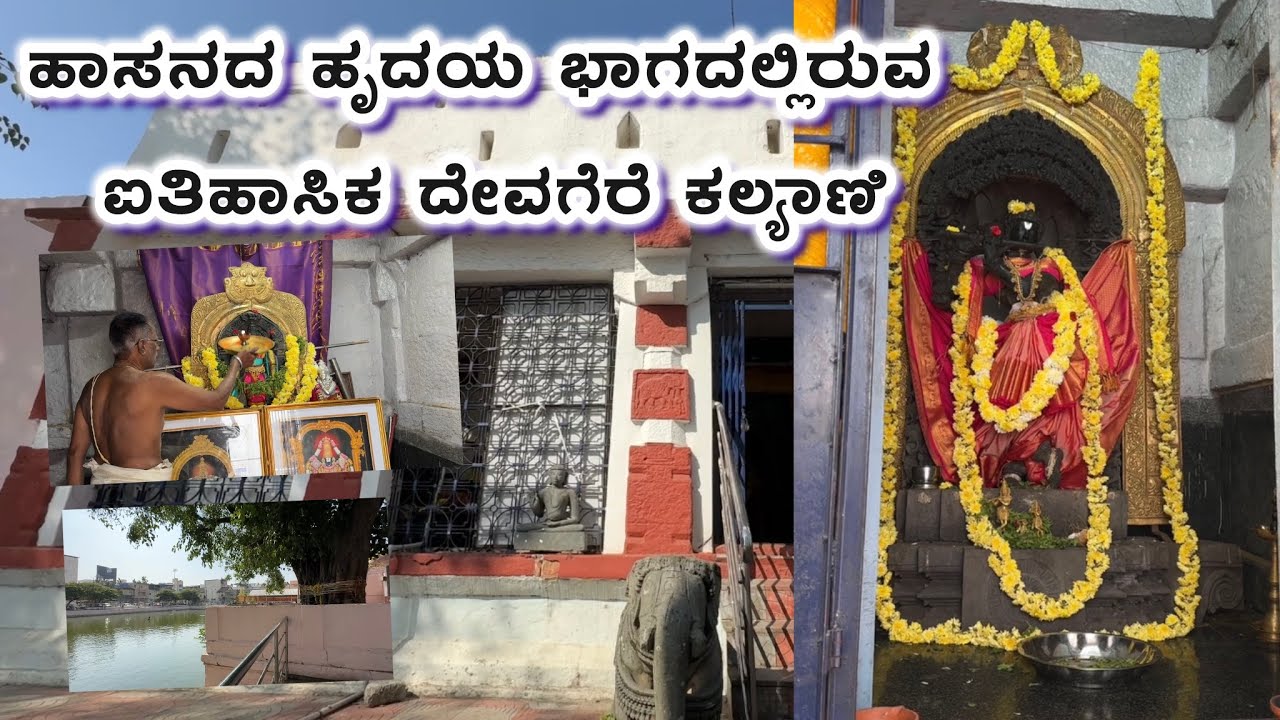 ಹಾಸನದ ಹೃದಯ ಭಾಗದಲ್ಲಿರುವ ದೇವಗೆರೆ ಕಲ್ಯಾಣಿ // ಕೊಳಲು ವೇಣುಗೋಪಾಲ ಸ್ವಾಮಿ 