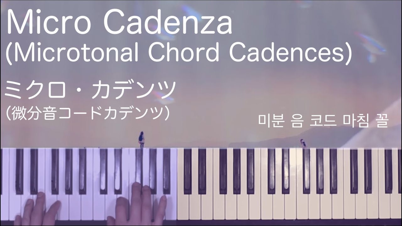 【微分音】  Microtonal Piano  Micro Cadenza ミクロ・カデンツ Microtonal chord progressions  H. Wakabayashi
