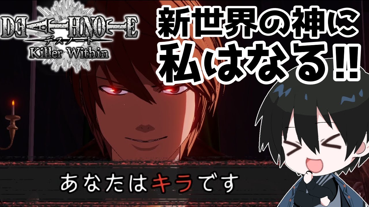 【DEATH NOTE Killer Within】僕が…新世界の神だ!!デスノートの力でLを抹殺せよ!!【ゆっくり実況】