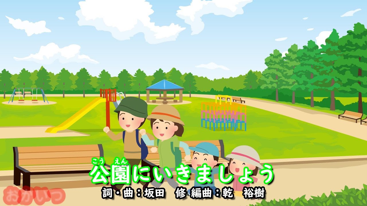 公園にいきましょう（おかあさんといっしょ）／坂田おさむ