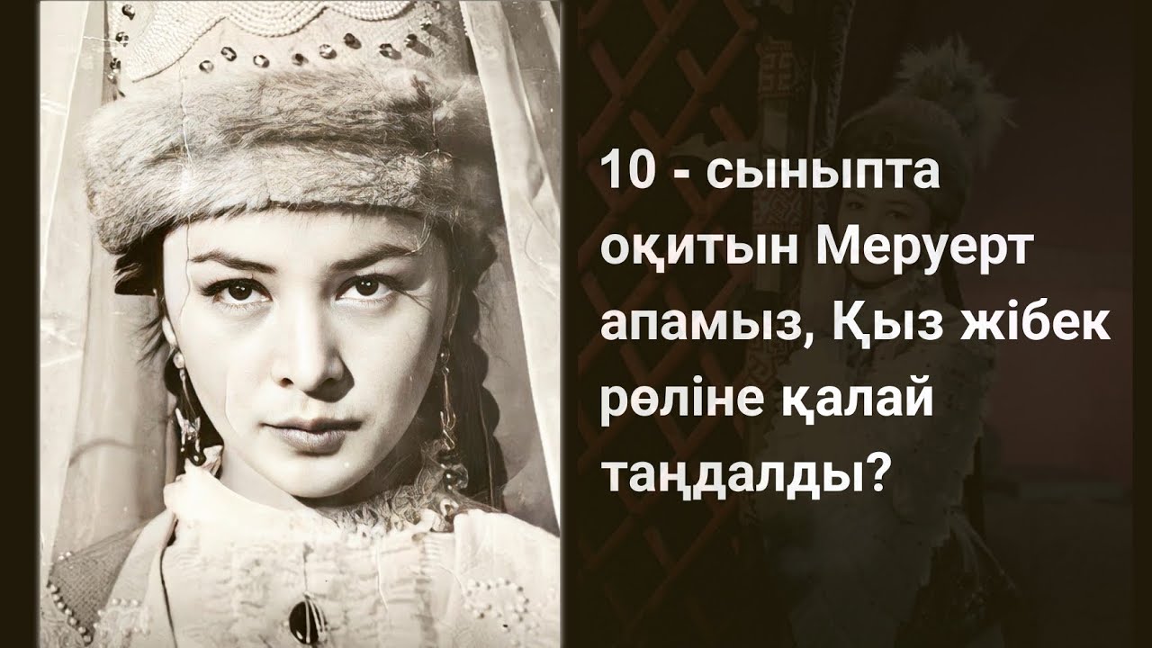 400 арудың ішінен, Меруерт Өтекешова 