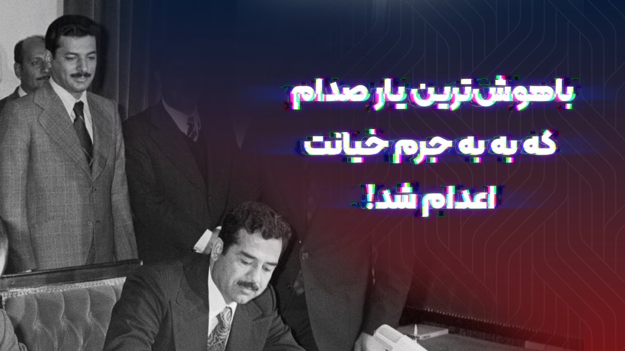 مغز متفکر صدام، عدنان الحمدانی چرا به جرم خیانت اعـ.دام شد؟
