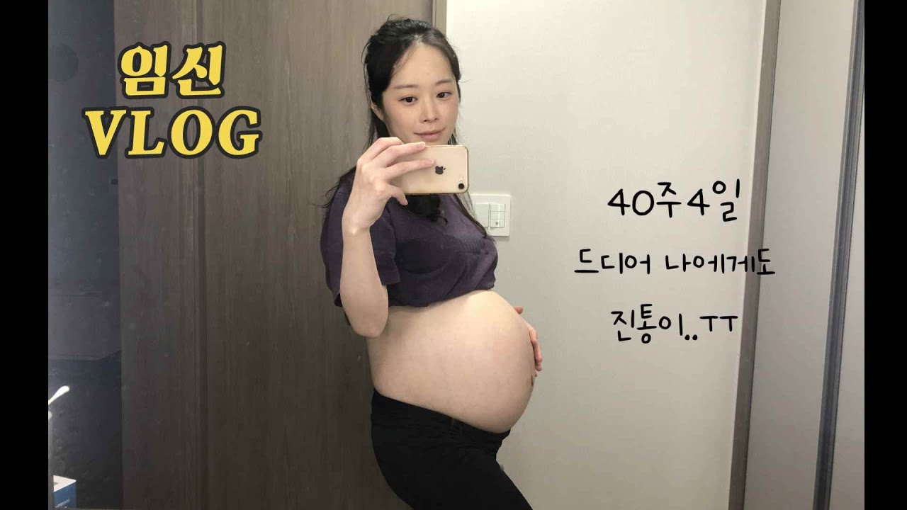 ENG [임신 40주]  40주 4일 자연진통 오다 / 출산 유도 운동🏃