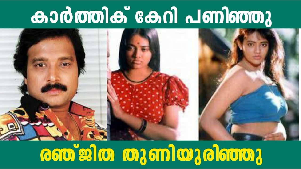 കാർത്തിക് കേറി പണിഞ്ഞു | രഞ്ജിത തുണിയുരിഞ്ഞു