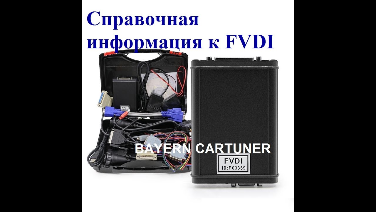 Справочная информация к FVDI