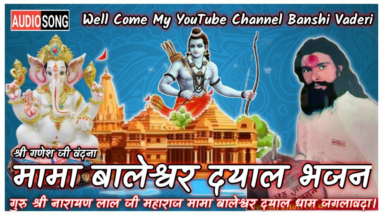 मामा बालेश्वर दयाल भजन // मामा जी का भजन // श्री गणेश जी वंदना // मामा बालेश्वर दयाल धाम जगलावदा।