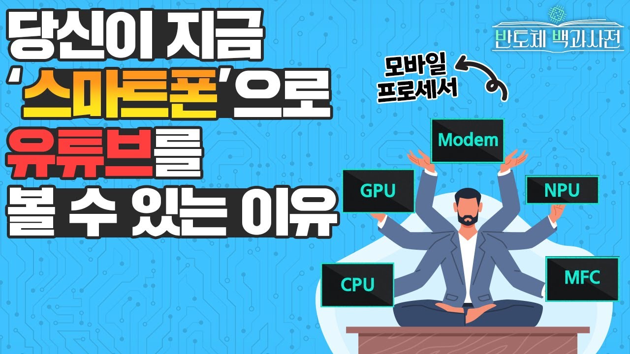 스마트폰이 '스마트'한 이유가 손톱만 한 칩 때문이라고!? | 삼성전자 반도체 백과사전 EP.11 모바일 프로세서 편