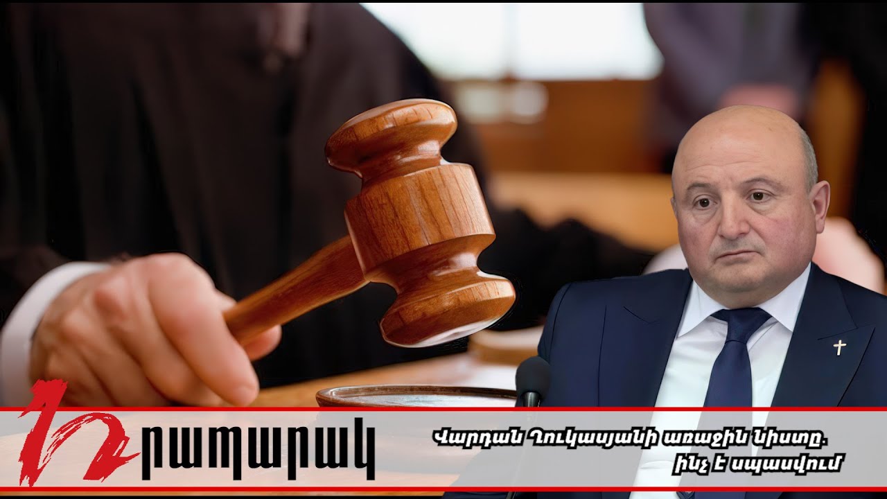 #Ուղիղ. Վարդան Ղուկասյանի գործով նիստն է