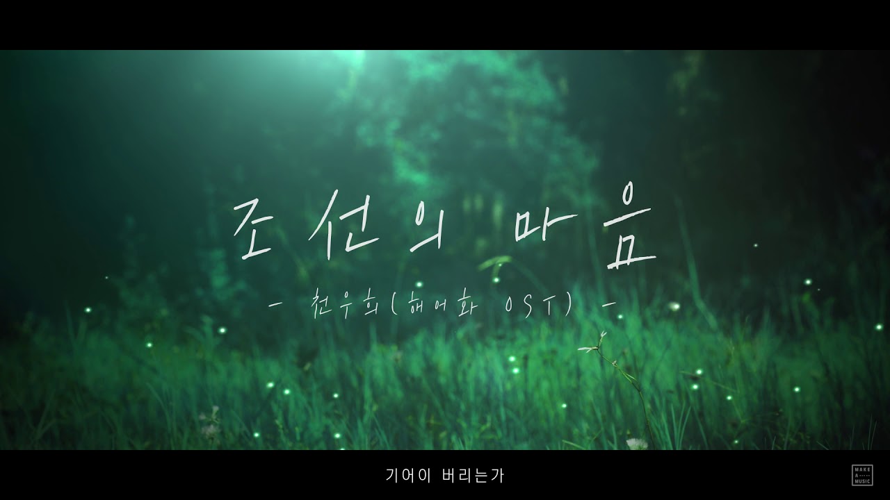 천우희 - 조선의 마음 (해어화 OST) MALE COVER