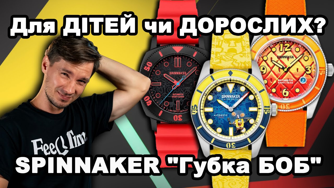 ДИТЯЧИЙ чи ДОРОСЛИЙ годинник? Лімітки SPINNAKER Sponge Bob Губка Боб