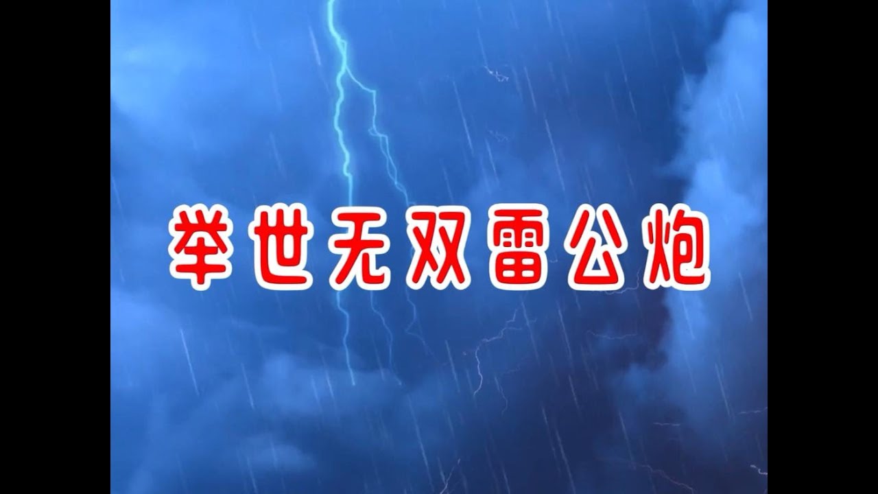 举世无双雷公炮，惊天妙手、残暴入局 中炮盘头马，无敌窝心炮！