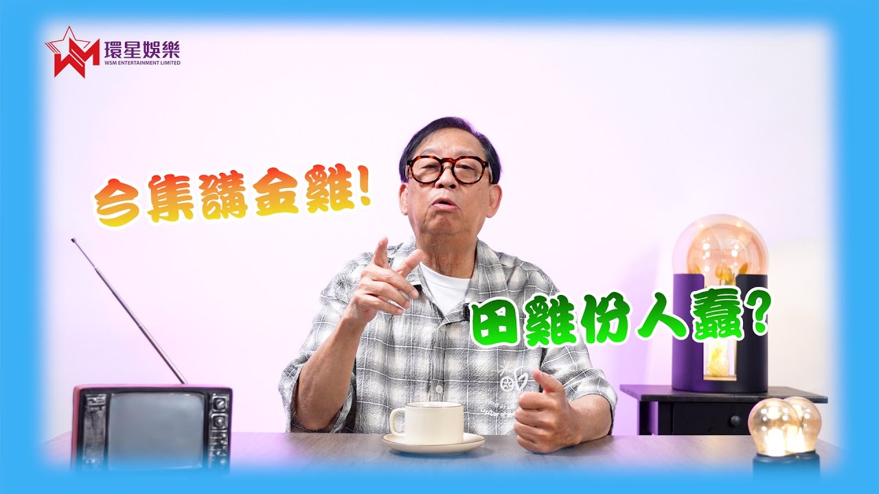 「金雞」批肘批到我內傷🤥｜佢仲做過周星馳老婆👀｜田雞份人其實好純品｜黎彼得 玖噏秘笈EP60