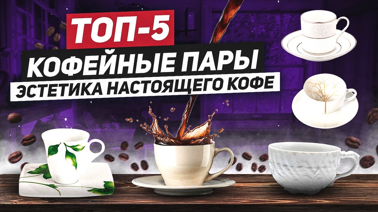 КОФЕЙНАЯ ПАРА - залог вкусного КОФЕ! / Чашка для кофе с блюдцем / ТОП-5 Кофейных пар