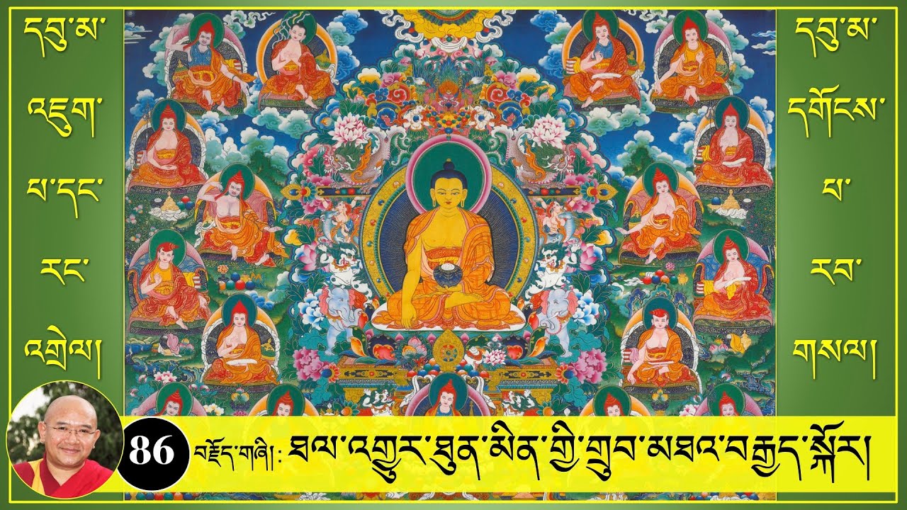༼དབུ་མ་འཇུག་པ་དང་རང་འགྲེལ། དགོངས་པ་རབ་གསལ།༽-(86)- ཐལ་འགྱུར་ཐུན་མིན་གྱི་གྲུབ་མཐའ་བརྒྱད་སྐོར།