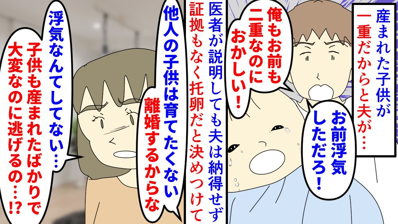 【漫画】夫「子供が一重なのはおかしい！離婚する！！」二重の私達夫婦の間に生まれた子供が一重→浮気はしてないし隔世遺伝の可能性を医者が説明しても納得せず離婚届を突き付けられ（スカッと漫画）【マンガ動画】