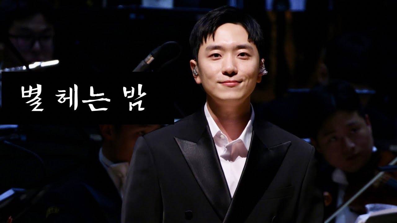 250429 별 헤는 밤 | 고우림 | 국군교향악단 순회연주회