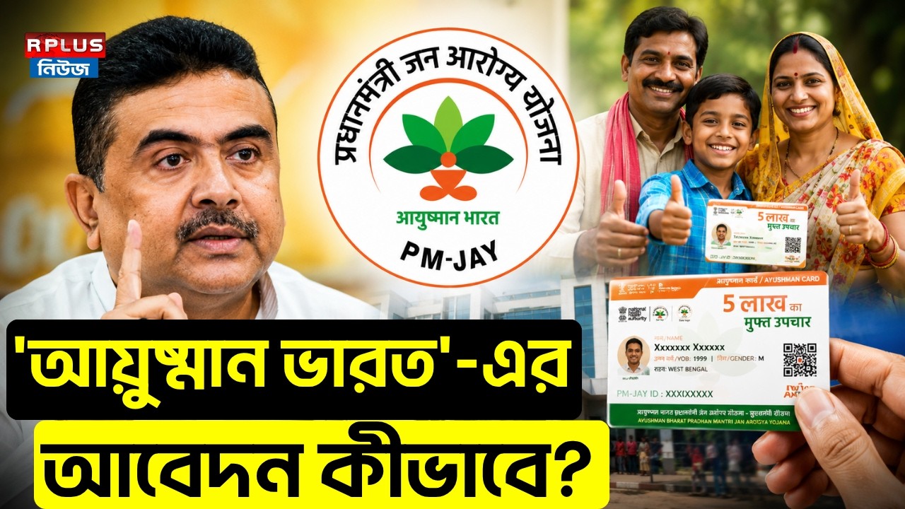 Ayushman Bharat West Bengal2026: 'আয়ুষ্মান ভারত'-এর আবেদন কীভাবে? Ayushman Bharat Card Apply Process