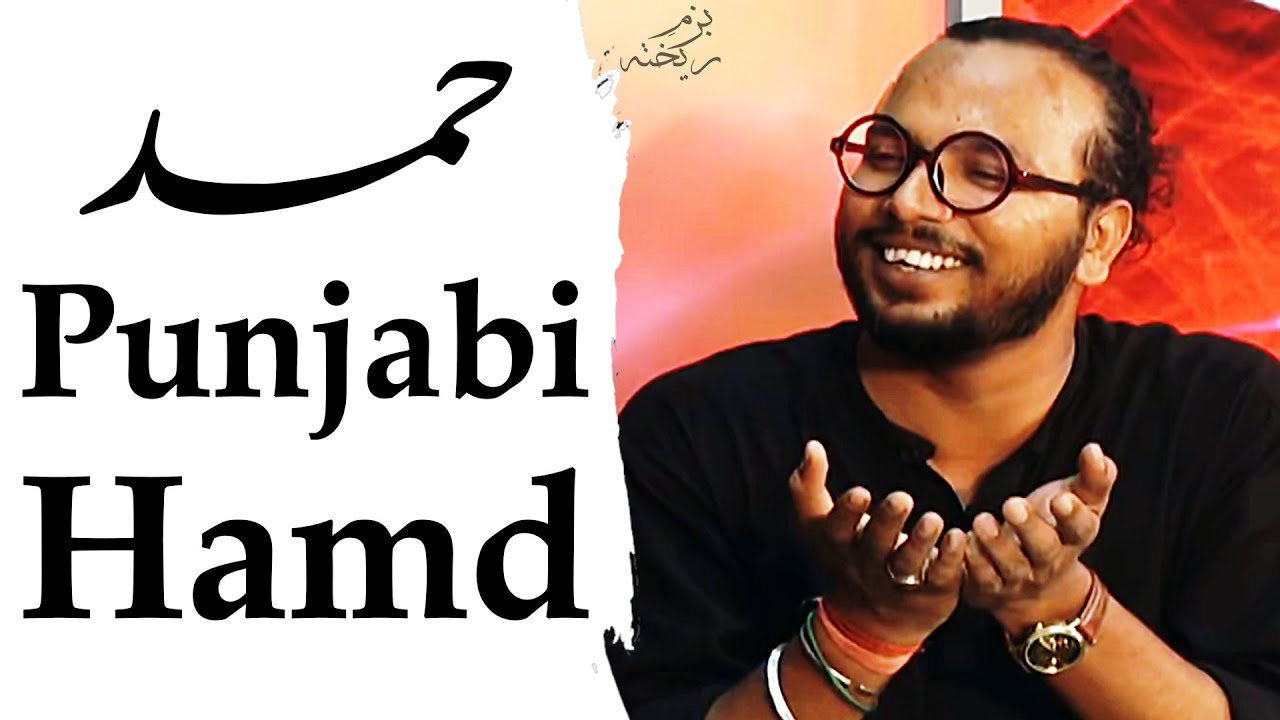 GM Shah Punjabi Shayari | Kalam Hamd | Urdu Poetry Bazm e Rekhta