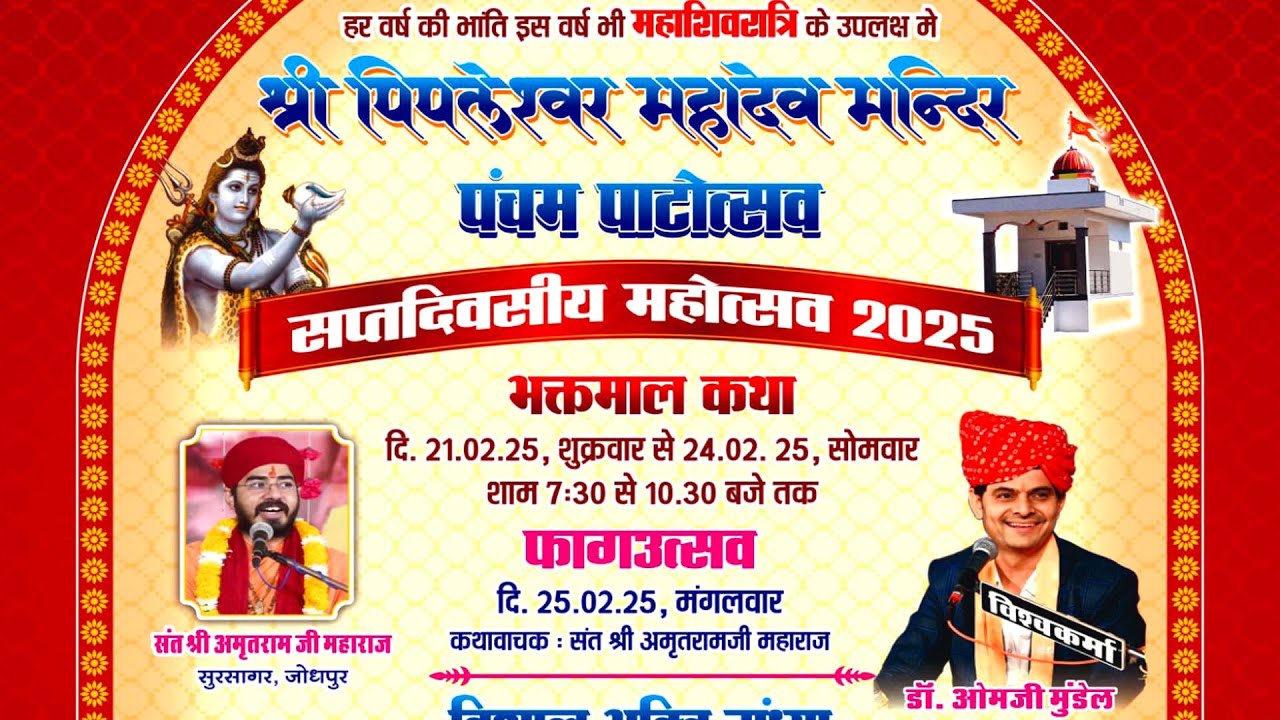 LIVE🔴एक शाम श्री पिपलेश्वर महादेव मन्दिर पंचम पाटोत्सव सप्तदिवसीय महोत्सव 2025