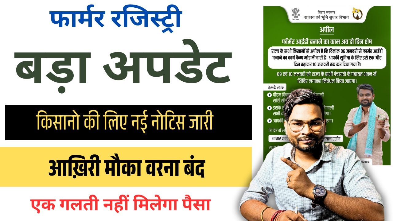 Bihar Farmer Registry Big Update 2026 | फार्मर आईडी को लेकर महत्वपूर्ण सूचना | आख़िरी मौका वरना बंद