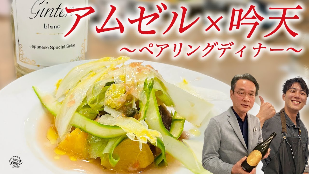 【アムゼル×吟天】日本酒とフランス料理の極上ペアリングディナー｜GINTEN blanc 2021｜吟天白龍2021｜吟天光龍｜吟天白龍2016｜勝美 健｜小田切 崇