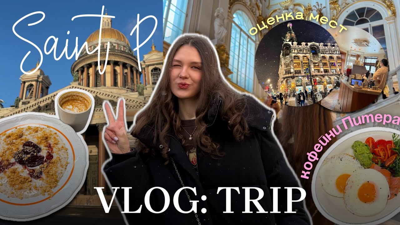 ☆VLOG | Трип в Санкт-Петербург: вкусные места, girly вайб & прогулки 