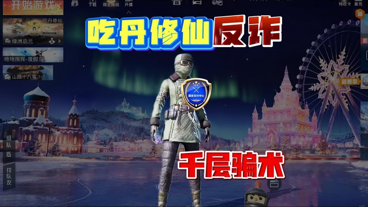 反诈干货！骗子退退退！扒光吃丹修仙骗子千层套路