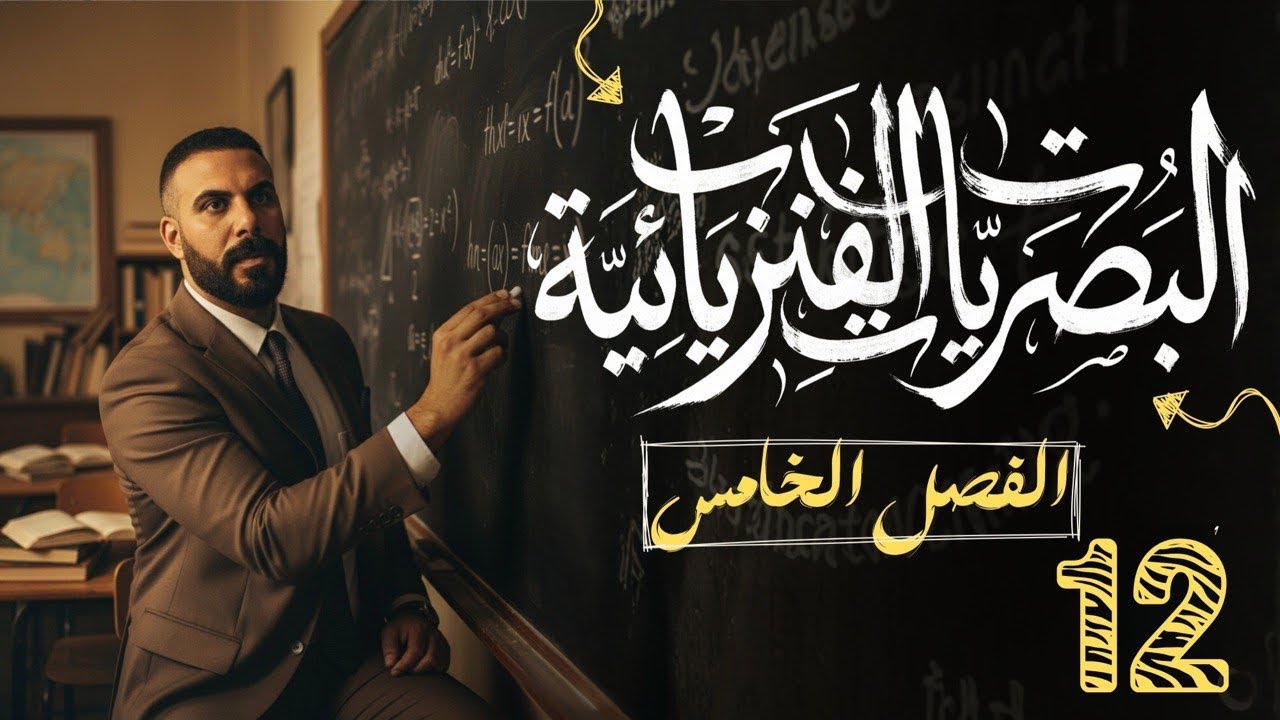 الفصل الخامس |البصريات الفيزيائية| حل اسئلة الفصل 