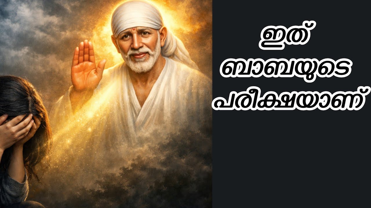 ബാബയെ വിശ്വസിക്കുന്നവർ നിർബന്ധമായി കേൾക്കേണ്ട സന്ദേശം