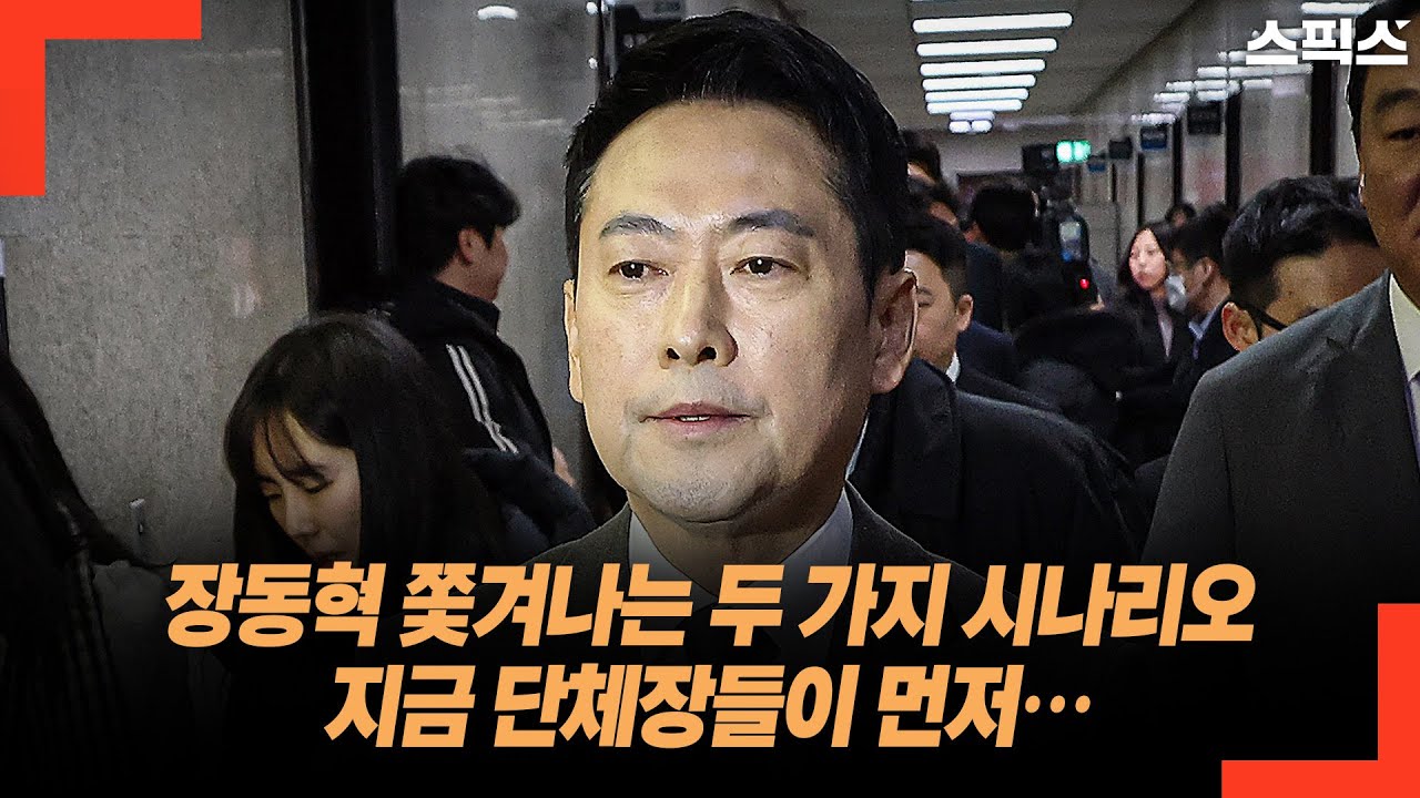 장동혁 쫓겨나는 두 가지 시나리오 지금 단체장들이 먼저…