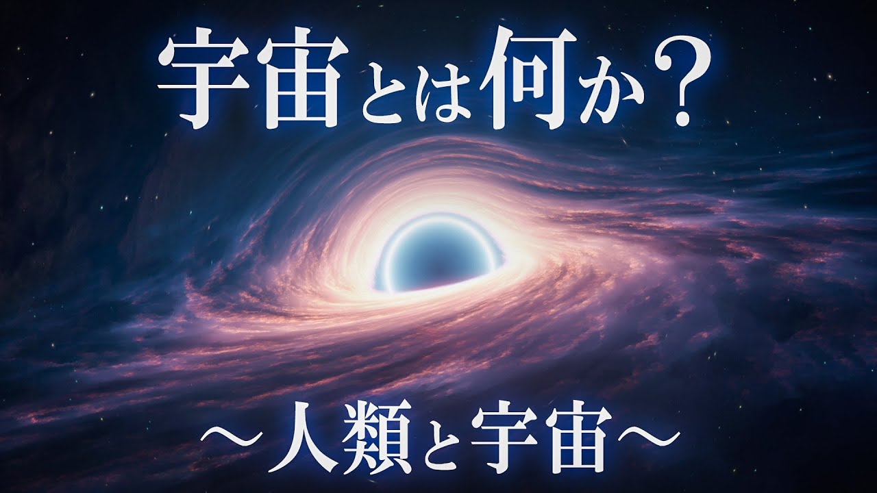 宇宙とは何か？面白すぎて眠れなくなる宇宙のお話