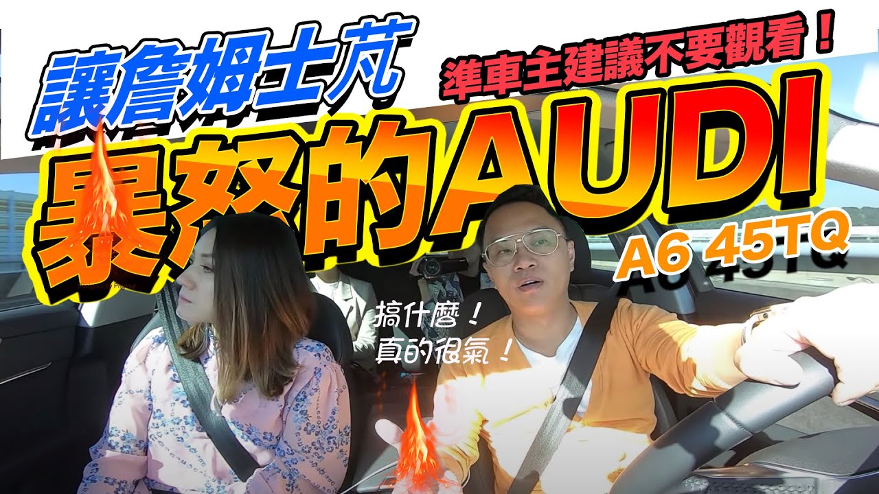 【中古車情報中心】讓詹姆士芃暴怒的奧迪AUDI A6 Avant 45TQ 建議準車主不要觀看！！