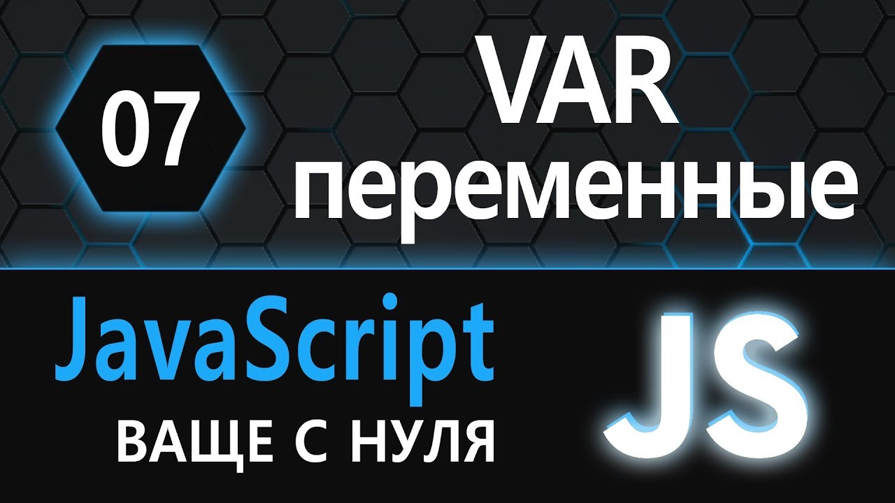 07. js с нуля, ваще с нуля (var, переменные)