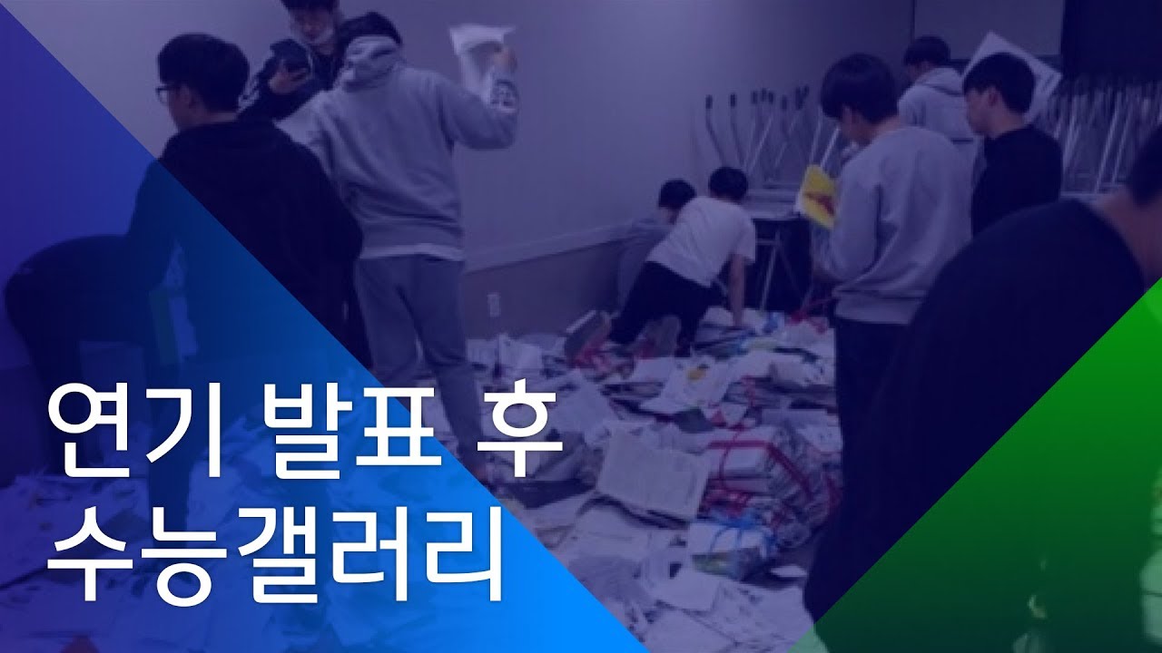 [소셜스토리] '수능' 연기 발표 후 수능 갤러리 현 상황.avi