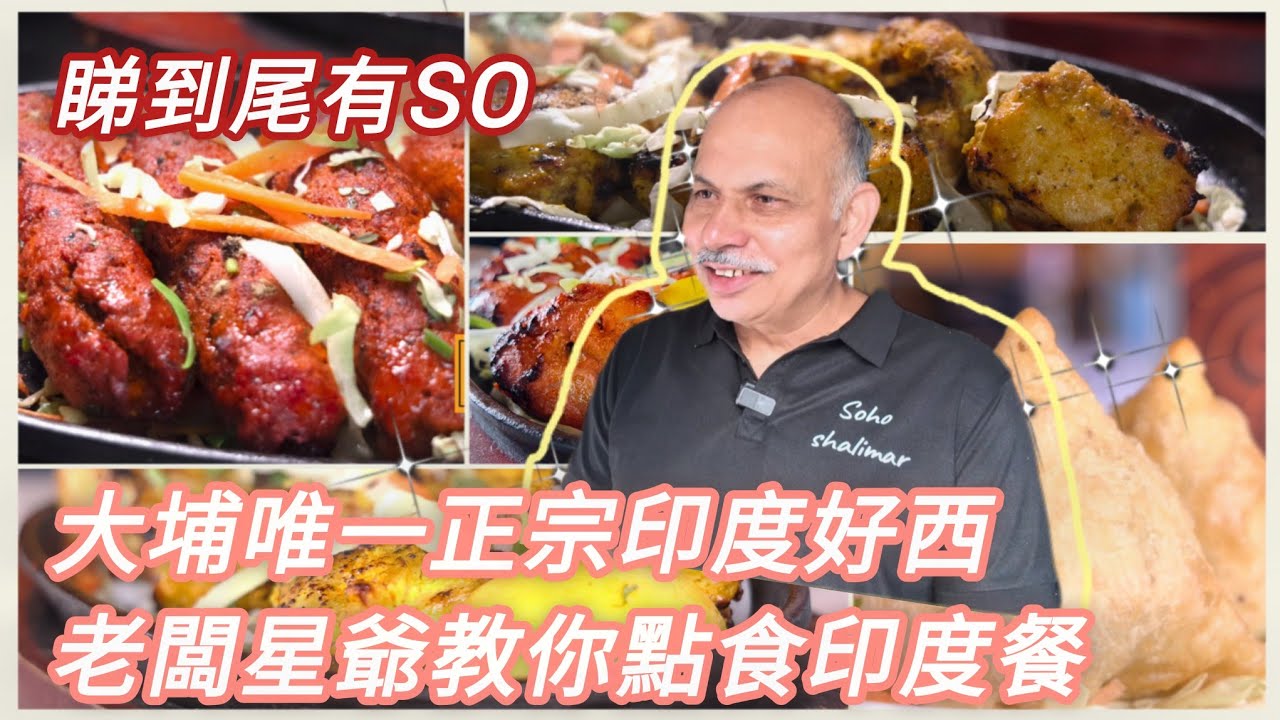 大埔印度咖哩始祖歸位 星爺教食滋味印度餐 hong kong tai po indian restaurant