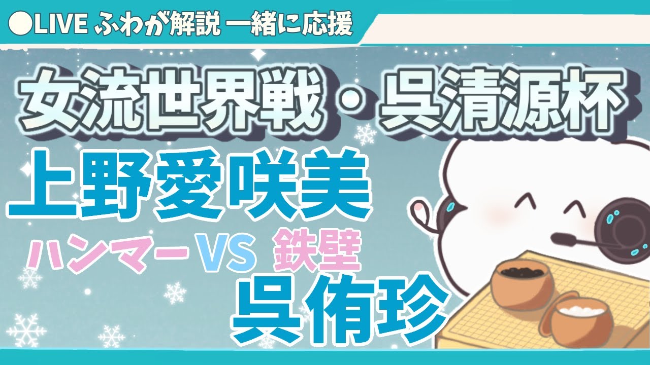 【12/4 13:00～】女流世界戦・呉清源杯【日本勢全力応援！】