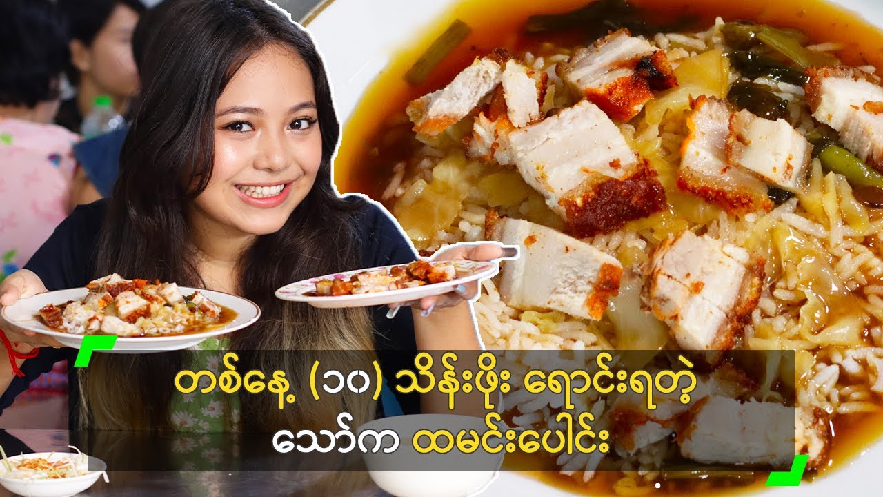 တစ်နေ့ (၁၀) သိန်းဖိုး ရောင်းရတဲ့ သော်က ထမင်းပေါင်း