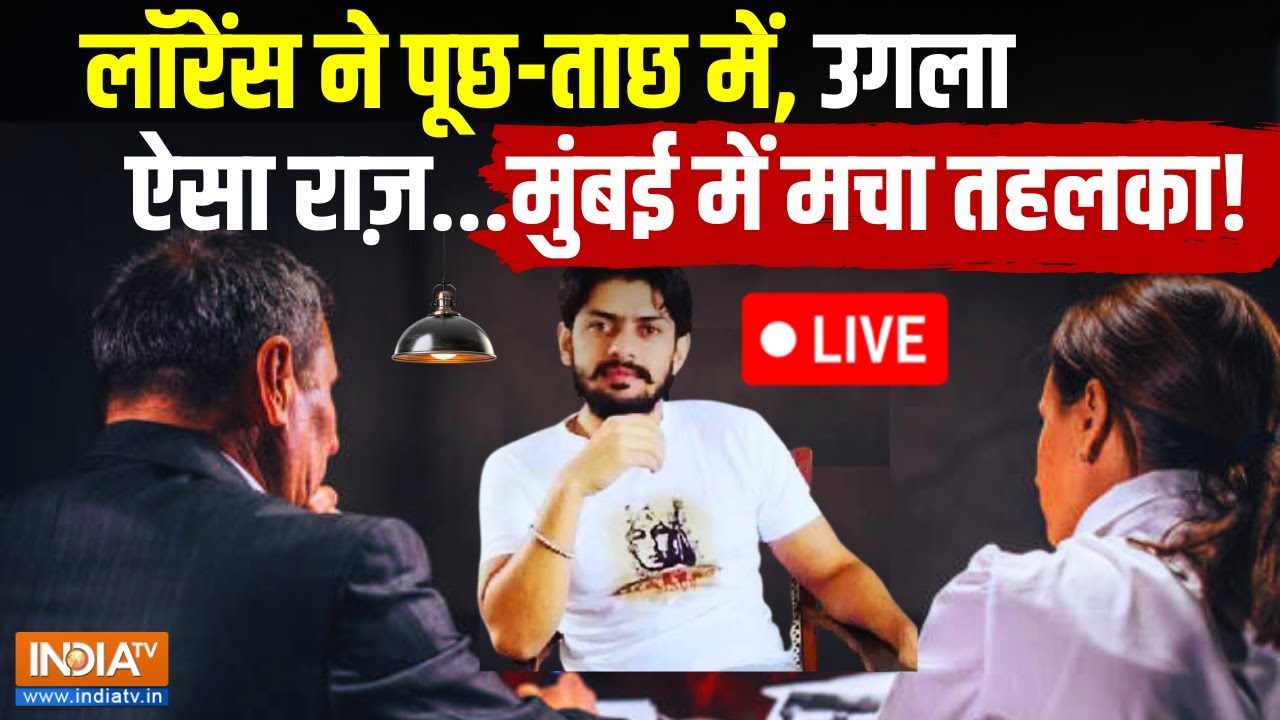 Lawrence Bishnoi Big Expose LIVE: लॉरेंस ने पूछ-ताछ में उगला ऐसा राज़ मुंबई में मचा तहलका