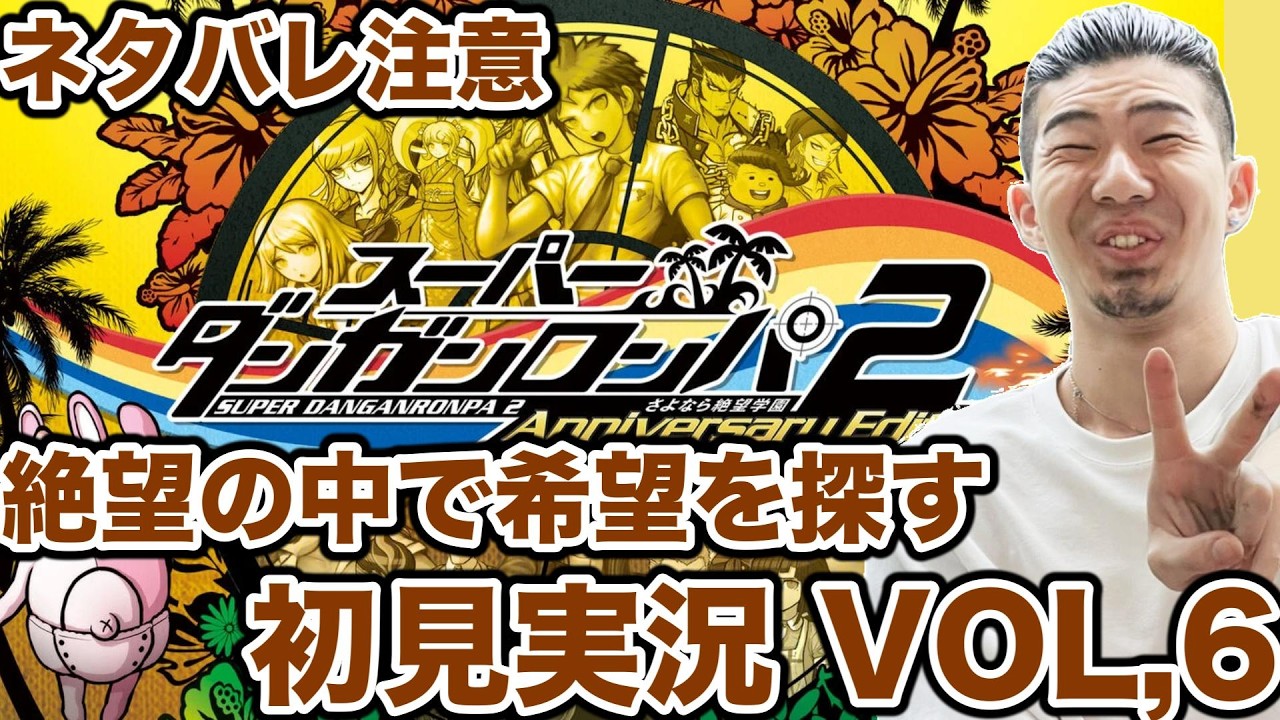 【ネタバレ注意】スーパーダンガンロンパ２という神ゲーを初見実況する男　その６
