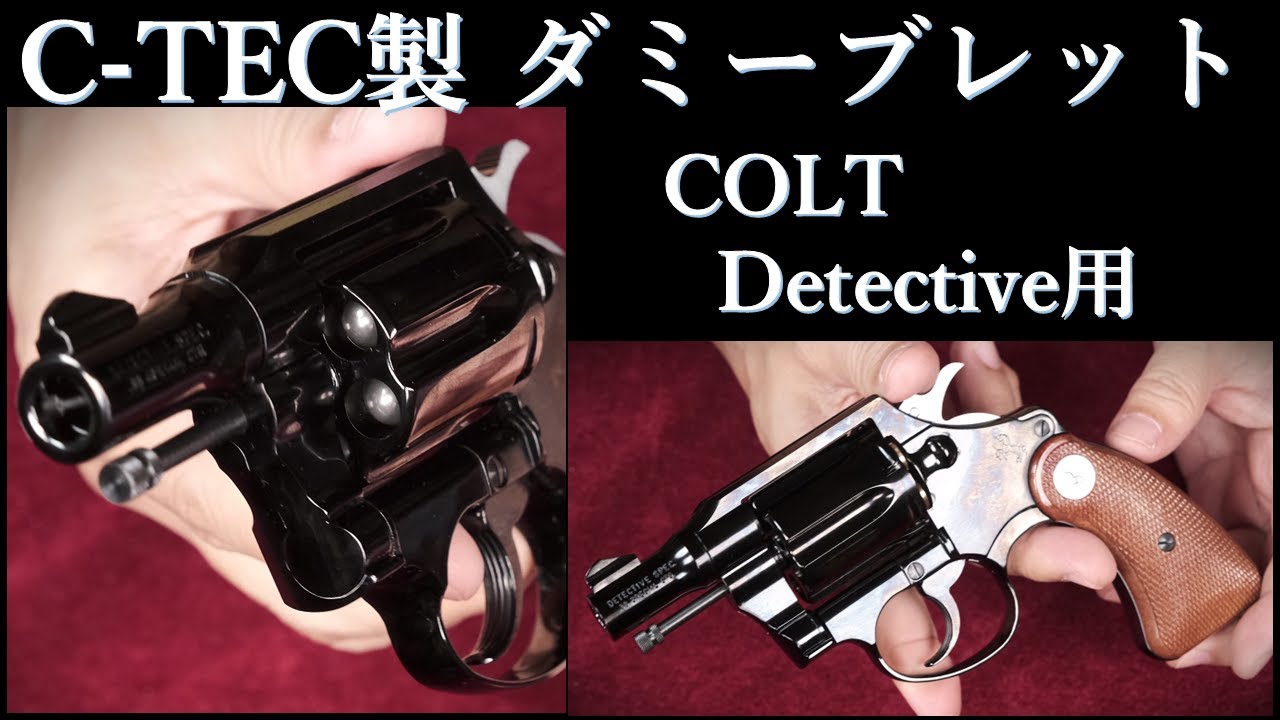 コルト・ディティクティブスペシャル【スチールフィニッシュ】 / タナカワークス：ダミーブレット（クラッシック）試着