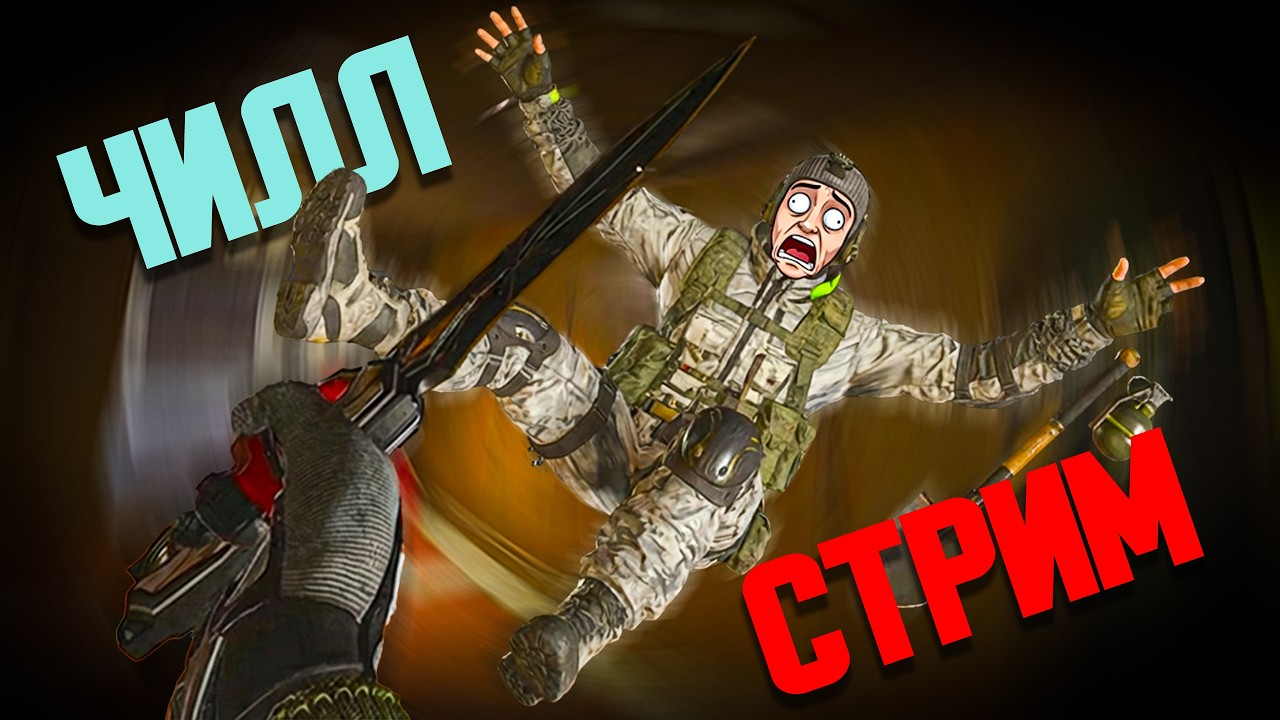 🔴ЧИЛЛ СТРИМ ПОСЛЕ ТУРИКА  Arena Breakout: Infinite