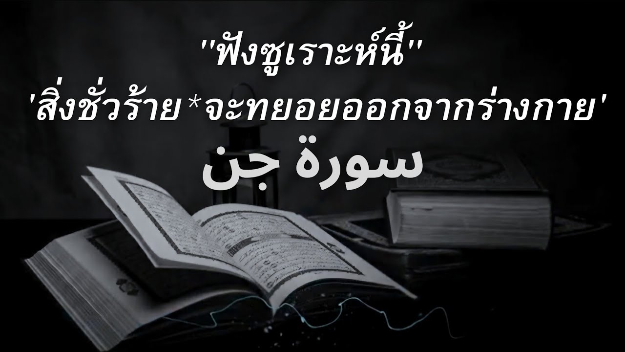 เปิดฟังซูเราะห์นี้ || ทำให้สิ่งชั่วร้าย